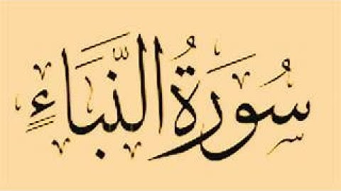 القراء الفيلالية ,سورة النبأ, بصوت جميل جدا ( خليل ديدي )