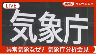 【ライブ】異常気象なぜ？気象庁分析会見【LIVE】ANN/テレ朝(2024/9/2)