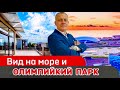 ДОМ С ВИДОМ НА МОРЕ И ОЛИМПИЙСКОЕ НАСЛЕДИЕ.