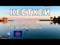 КЕСТХЕЙ ВЕНГРИЯ Город на западе ВЕНГРИИ ОЗЕРО БАЛАТОН Вкусно поесть в ВЕНГРИИ
