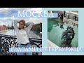 МОСКВА | Ужин в Moscow city, музей искусств, Патриаршие пруды | Vlog