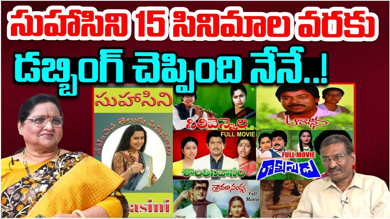 సుహాసిని 15 సినిమాల వరకు డబ్బింగ్ చెప్పింది నేనే..! | Actress Roja Ramani About Heroine Suhasini