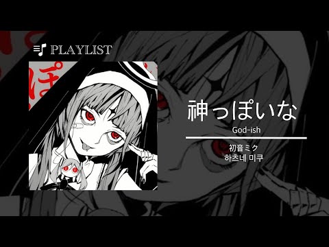 神っぽいな ( 신 같네 , God-ish ) [한글자막]- 하츠네 미쿠