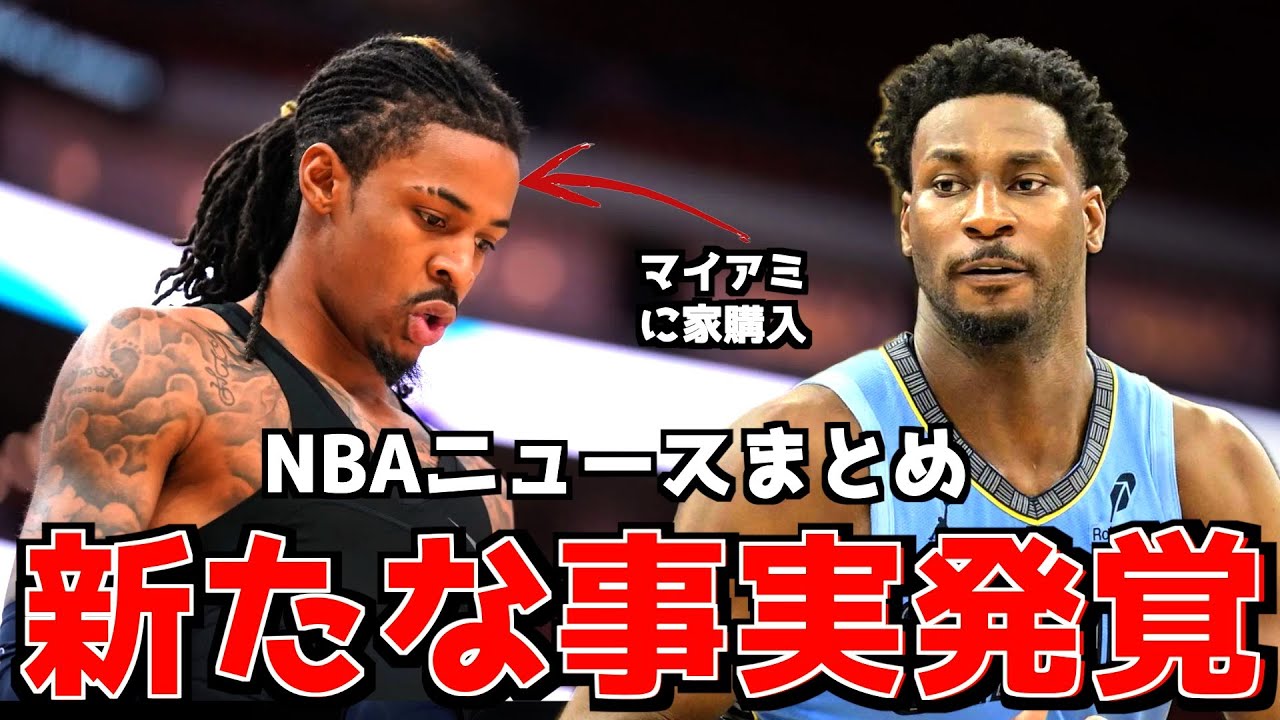 新たな事実発覚＆NBAニュースまとめ