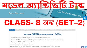 CLASS - 8 ||মডেল অ্যাক্টিভিটি টাস্ক  || SET - 2|| MODEL ACTIVITY TASK SOLVE || MATHEMATICS || WBBSE