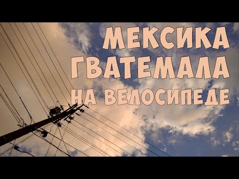 #22.Одиночное велопутешествие по Америке. Граница Гватемалы