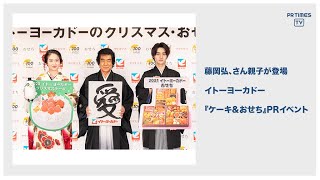 「イトーヨーカドー」クリスマスケーキ&おせちの予約受付を開始 PRイベントに藤岡弘、さんが親子で登場