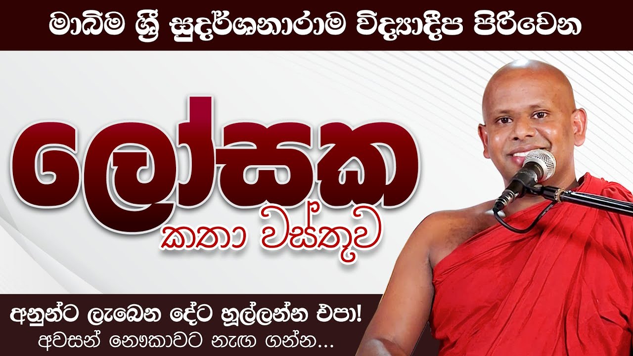 ලෝසක කතා වස්තුව | අනුන්ට ලැබෙන දේට හූල්ලන්න එපා! | Venerable Welimada Saddaseela Thero