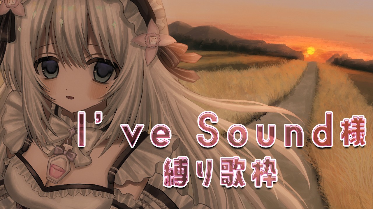 【#歌枠】I've sound様縛り歌枠°˖✧vol.2【Vsinger / 透華レミ】