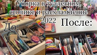 Уборка в туалетном столике 2022!🎄🎀Расхламление косметики !🤗/Обзор на косметику