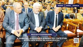 Α.Σαμαράς: «Η ελληνική δύναμη που πήγε στην Κύπρο δεν πρέπει και δεν μπορεί να αποχωρήσει»