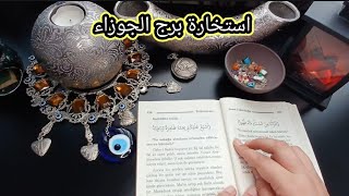 استخارة الإمام جعفر الصادق(ع)برج الجوزاء طاقة زمنية مفتوحه كشف المستور ومعرفة الحقائق