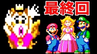 最終回！マリオの前でクッパとピーチはナニをしているんだ！！『スーパーマリオワールド』#12 完
