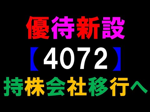 優待新設　【4072】持株会社移行へ