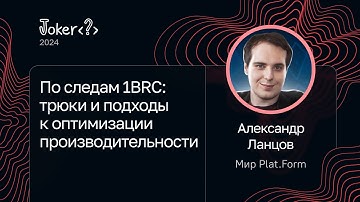 Александр Ланцов — По следам 1BRC: трюки и подходы к оптимизации производительности