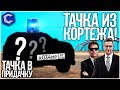 ТАЧКА ИЗ ПРАВИТЕЛЬСТВЕННОГО КОРТЕЖА! НОМЕРА ЗА 24.000.000 РУБ! (ТАЧКА В ПРИДАЧКУ - MTA | CCDPlanet)