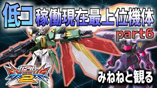 【EXVS2字幕】稼働現在最上位機体低コ編 Last part