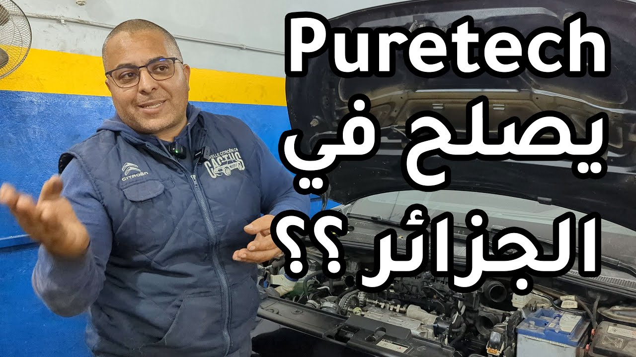 محرك PureTech يصلح في الجزائر أو لا ؟