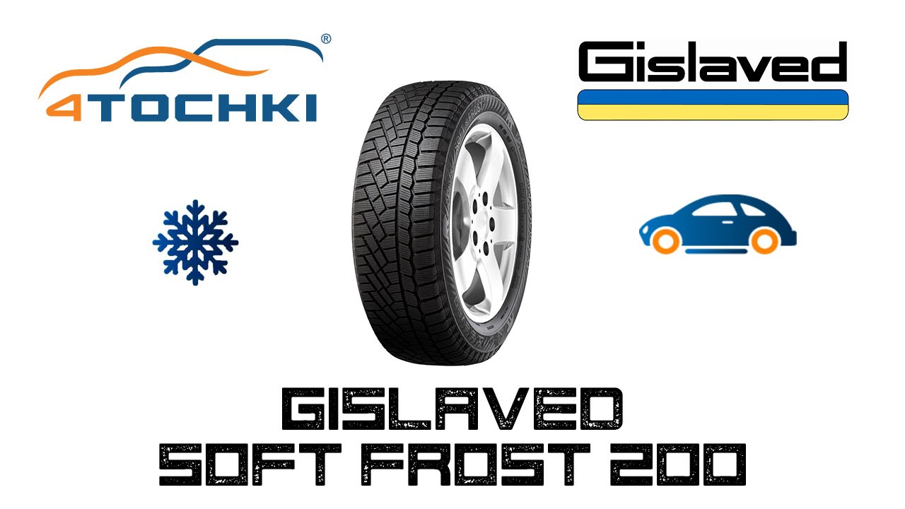 Зимняя шина Gislaved Soft Frost 200