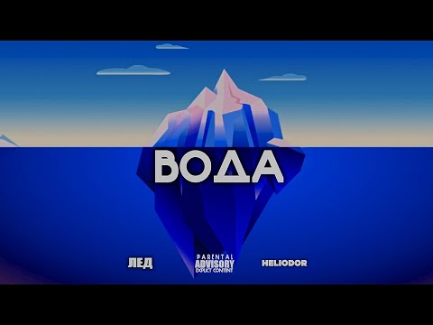 HELIODOR ft. OLMEE - ВОДА🌊 (официальный фит, 2022)