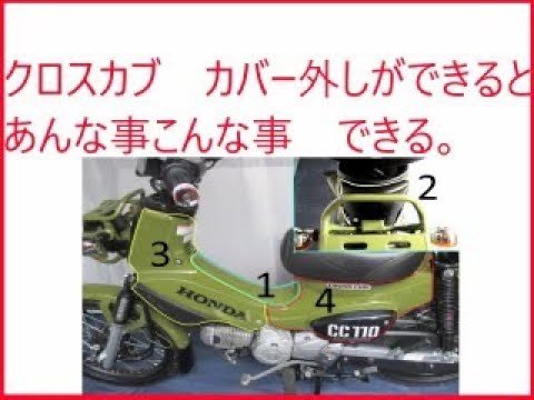 クロスカブ カバーの外し方手順とナビ電源取り出し方法 Youtube クロスカブ カバーの外し方手順とナビ電源取り出し方法 Youtube