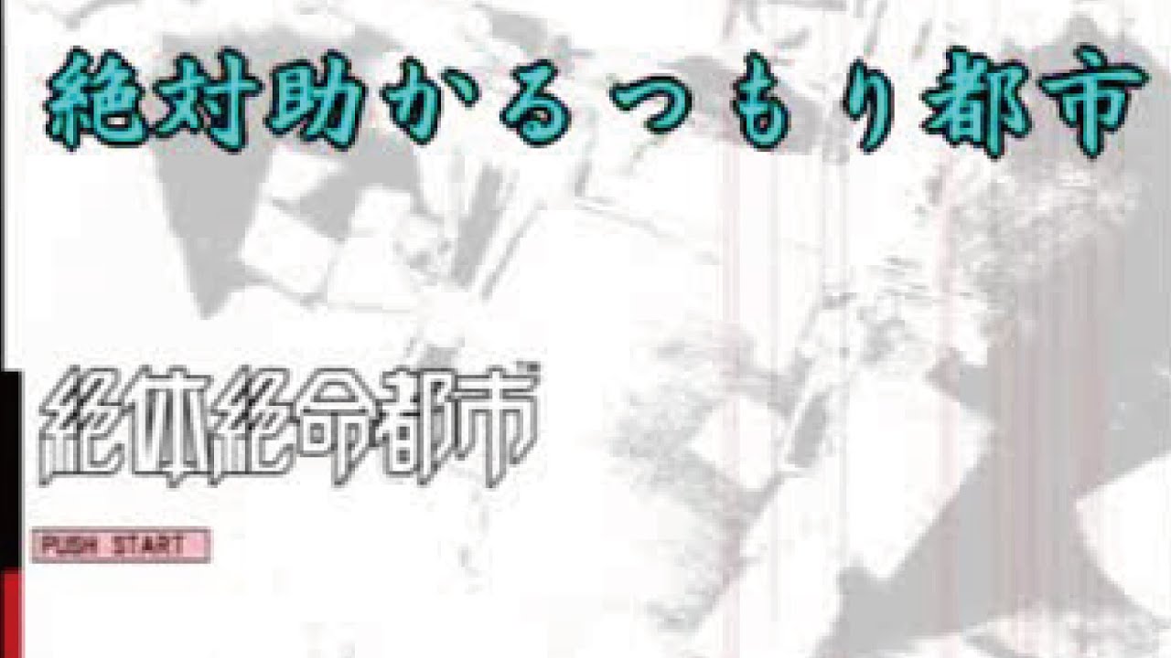絶対助かるつもり都市【実況】　#1
