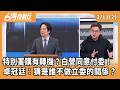藍白對於軍購的看法