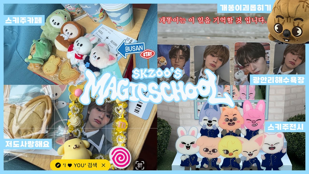 [스테이 브이로그] SKZOO'S MAGIC SCHOOL 부산 팝업 | 스키주 보러 부산 당일치기 한 여성들