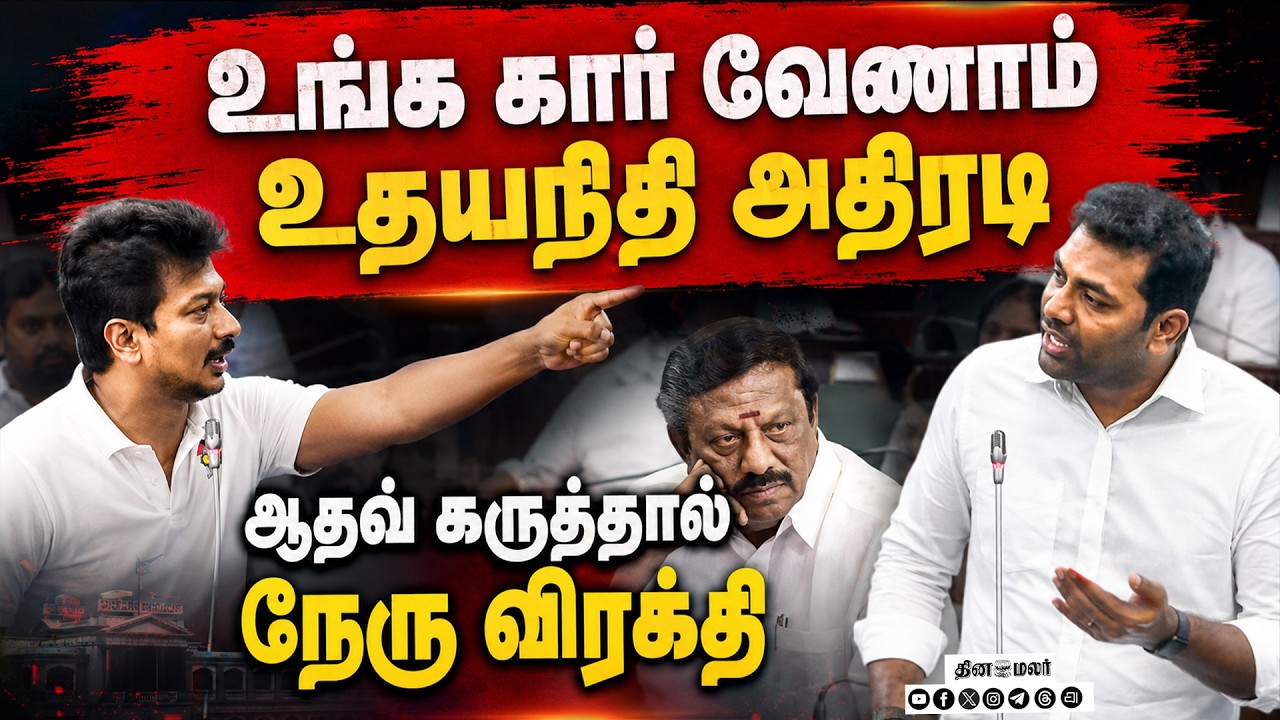 🔴LIVE: உதயநிதி Vs அமைச்சர்கள் சட்டசபையில் பரபரப்பு