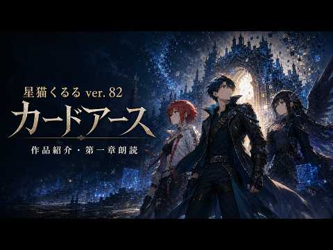 【長編小説】カードアース|作品紹介・第一章朗読【星猫くるる ver.82】