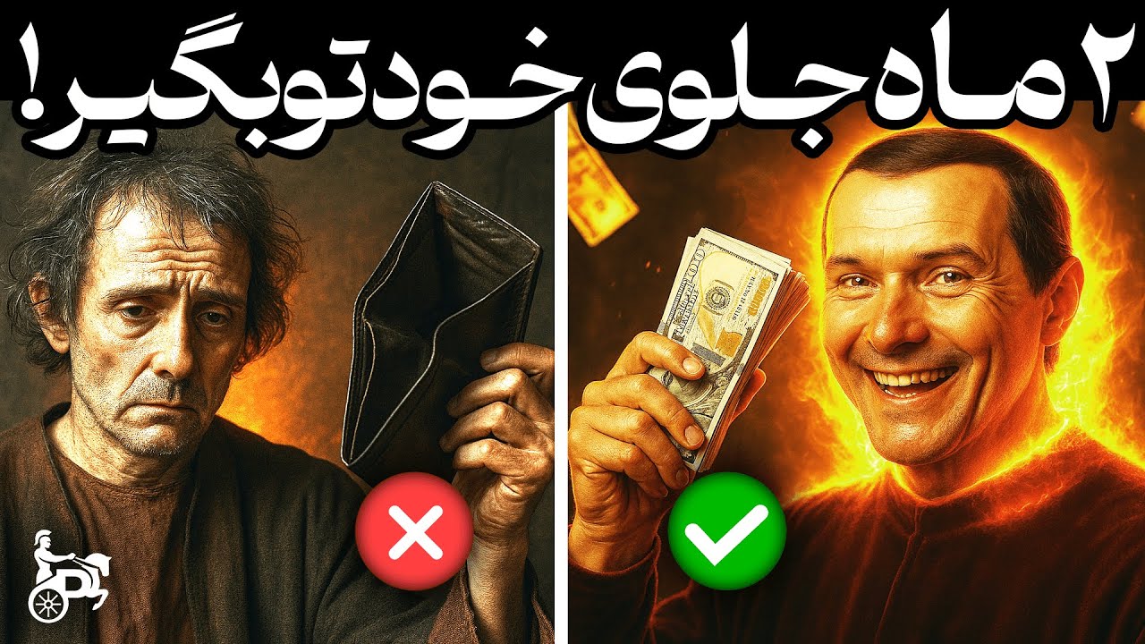 از یک آدم بی پول تا ذهنیت میلیاردی فقط توی ۶۰ روز (نقشه راه ۷ مرحله ای ماکیاولی)