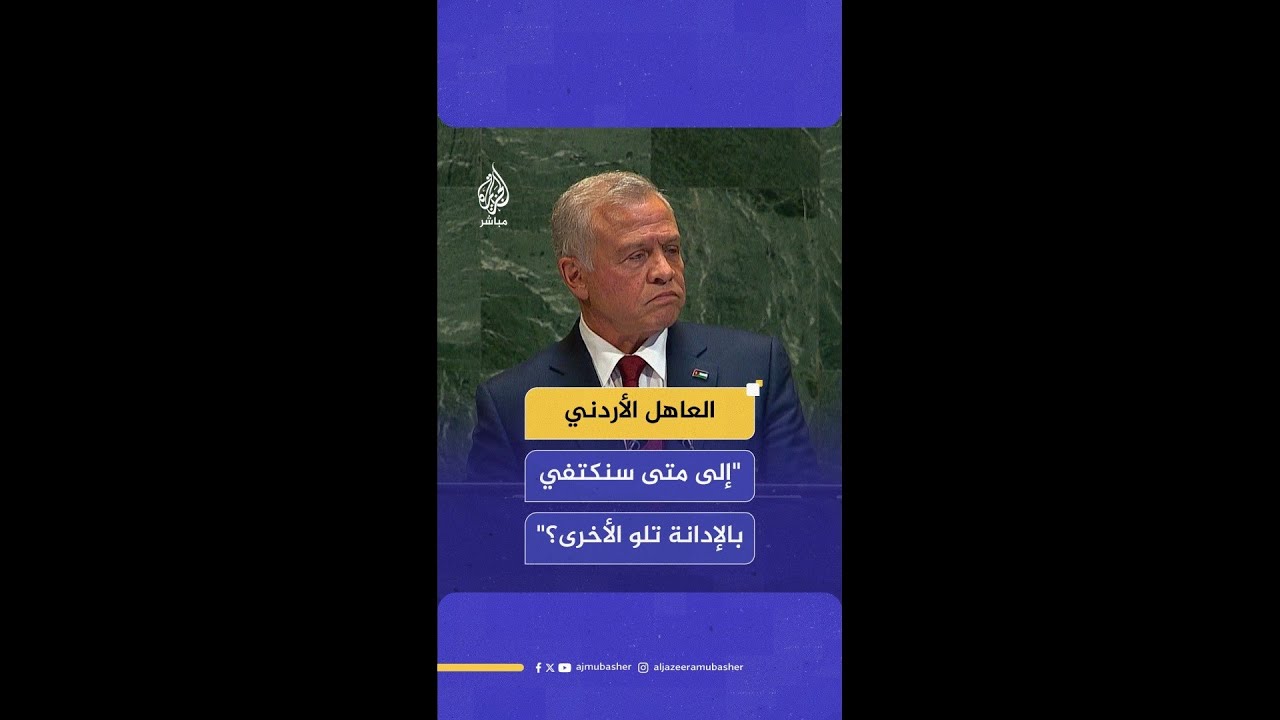 العاهل الأردني: الخطابات العدائية التي تنادي باستهداف المسجد الأقصى يمكن أن تشعل حربا دينية