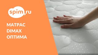 Обзор на матрасы Dimax серии Оптима