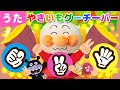 【うた】㊗️２万回再生　やきいもグーチーパー♪アンパンマン達と一緒に歌ってね♩