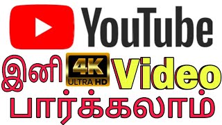 ( தமிழ்) How To Play 1080p Video in YouTube |l Just Simple Method |l Ej Research screenshot 4