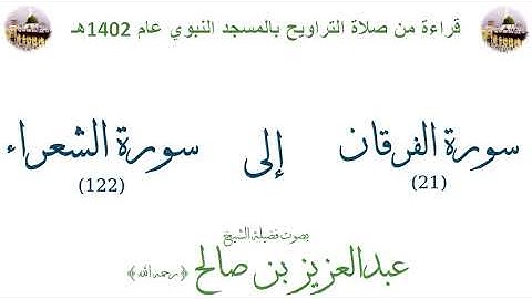 سورة الفرقان [21]إلى[122] سورة الشعراء - تراويح الحرم النبوي 1402 - لفضيلة الشيخ عبدالعزيز بن صالح