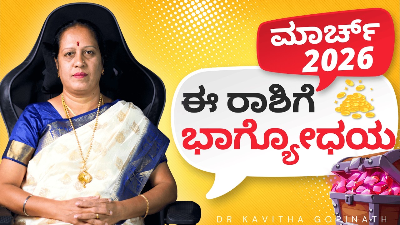 ಮಾರ್ಚ್ 2026 ಈ ರಾಶಿಗೆ ಭಾಗ್ಯೋಧಯ | Dr KAVITHA GOPINATH |