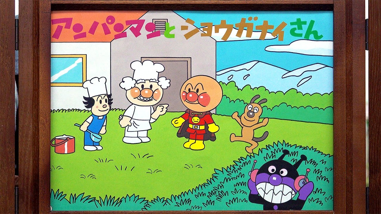 【紙芝居】アンパンマンとショウガナイさん