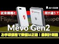 フライトスコープから最新弾道計測器「Mevo Gen2(ミーボ・ジェンツー)」が登場! 「お手軽価格でも機能は本格派」「従来モデルとの違いは?」 ┃FlightScope Mevo Gen2┃