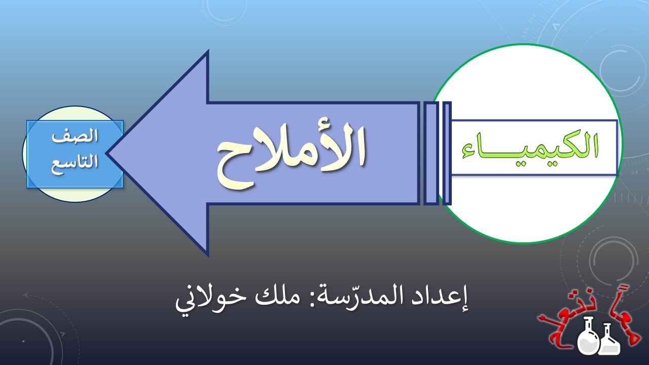 الصف التاسع: درس الأملاح- الجزء 1