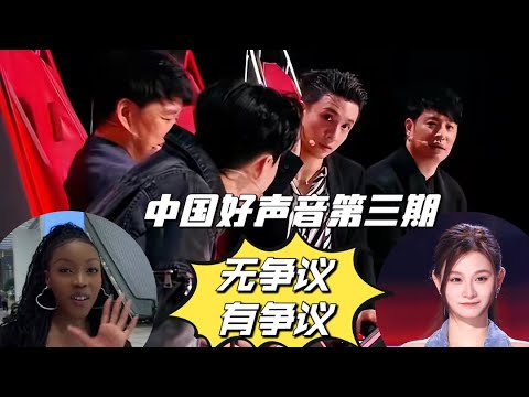 2023中国好声音第三期/最无争议和最有争议