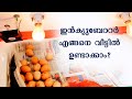 കുറഞ്ഞ ചെലവില്‍ ലളിതമായി ഉണ്ടാക്കാവുന്ന ഇന്‍ക്യുബേറ്റര്‍ | How to make a mini Egg Incubator at home