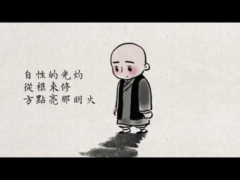 【調寄：末班車】語寄：從根修_濟公活佛慈訓│【善歌】