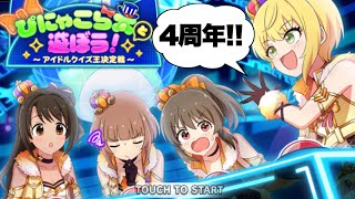 今年のエイプリルフールはクイズバトルだ!!そして実は4周年を迎えました。【デレステ】【まったり60ガチャ#846】