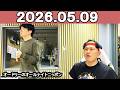 オードリーのオールナイトニッポン (若林正恭/春日俊彰) 2026年05月09日