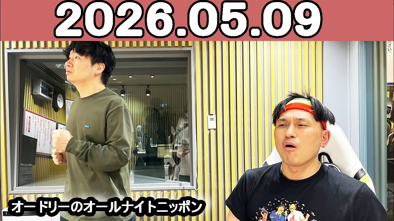 オードリーのオールナイトニッポン (若林正恭/春日俊彰) 2026年05月09日