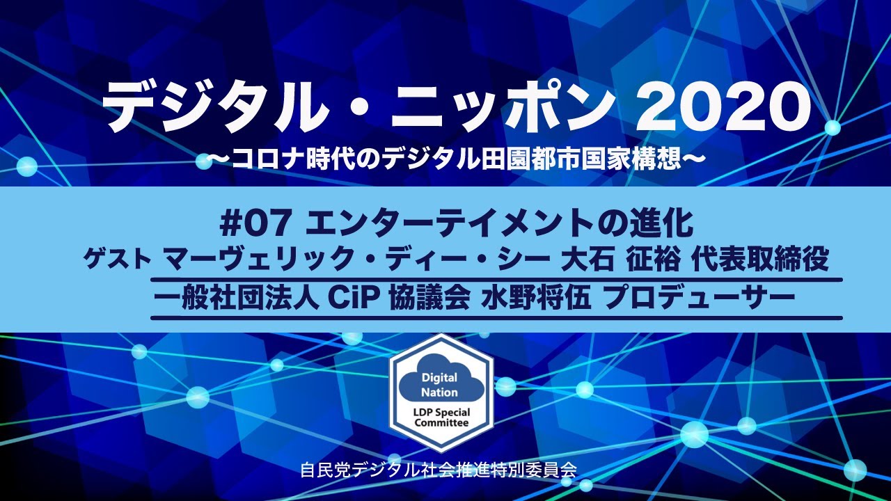 【DN2020】07 エンターテイメントの進化 ゲスト:マーヴェリック・ディー・シー 大石 征裕 代表取締役、一般社団法人CiP協議会 水野