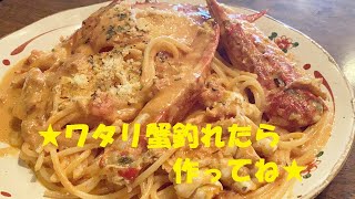 ★失敗しないでお店の味が出せる！【ワタリ蟹トマトクリームパスタ】作り方