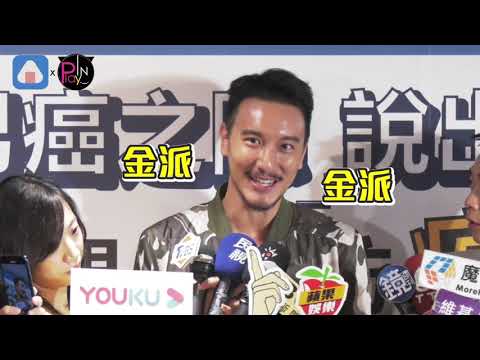 王陽明出大絕招逼退女兒男友 自曝也在江湖玩過