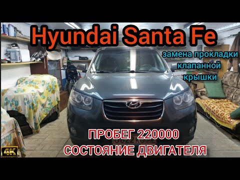 Hyundai Santa Fe. Пробег 220000 состояние двигателя,замена прокладки клапанной крышки.